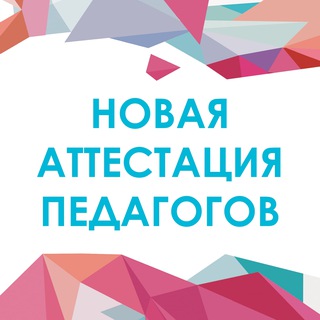 Новая аттестация педагогов