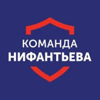Команда Нифантьева
