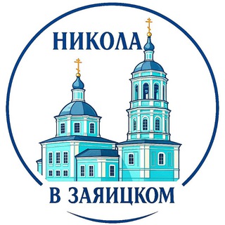 Никола в Заяицком • Православный храм