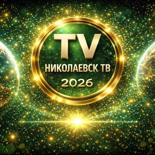 Николаевск ТВ ⚡️ НТВ