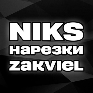 Niks - Нарезки Zakviel