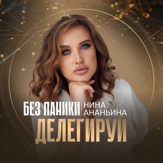 Без паники-делегируй | Нина Ананьина