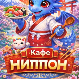 Кафе «НИППОН»