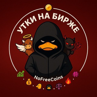 Утки на бирже | NoFreeCoins
