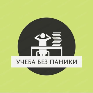 Учеба без паники