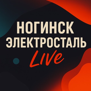 Ногинск | Электросталь LIVE