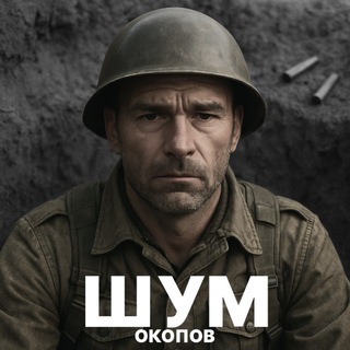 Шум Окопов