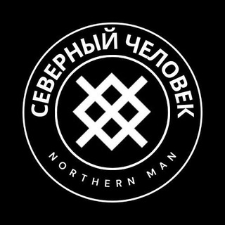 СЕВЕРНЫЙ ЧЕЛОВЕК