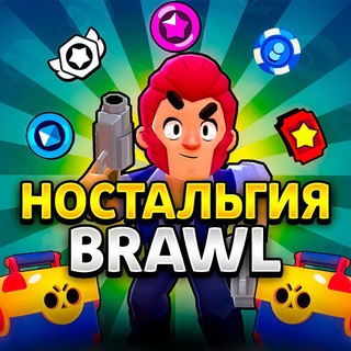 Ностальгия BRAWL