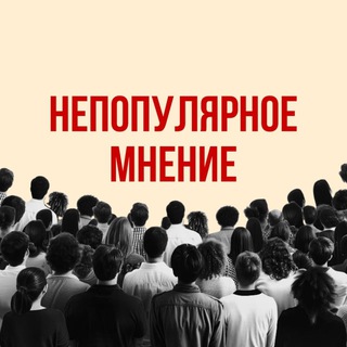 Непопулярное мнение