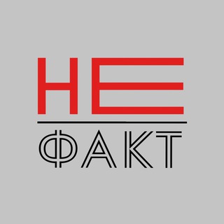НЕ факт