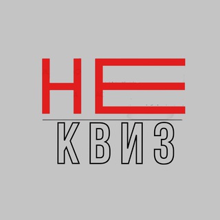 НЕ квиз