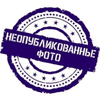 Неопубликованные фото