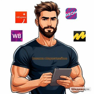 Новинки с Маркетплейсов