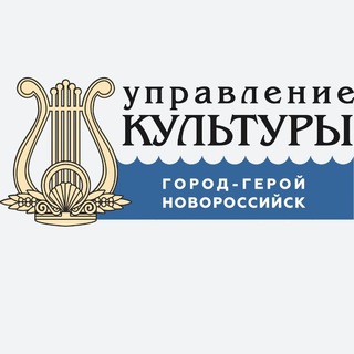 Управление культуры города-героя Новороссийска