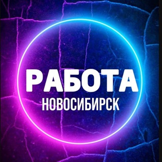 Объявления-Вакансии Новосибирск