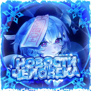 Новости от Человека ♡ Honkai Star Rail/Genshin Impact/Genshin Drop♡