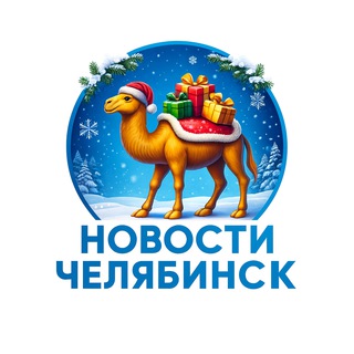 Новости Челябинск