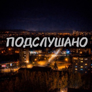 Подслушано | NVK