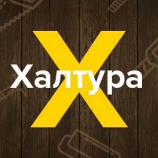 Халтура НОВОСИБИРСК