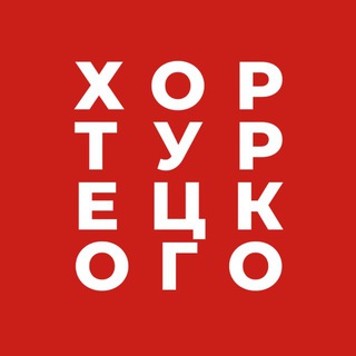 Хор Турецкого