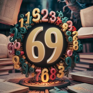 Цифры и Слова. Нумерология 69