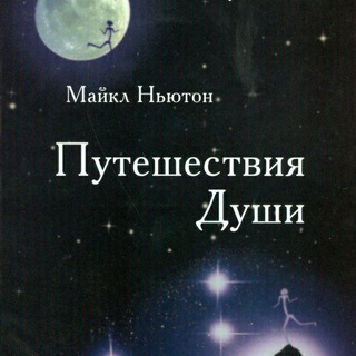 Ньютон Майкл. Путешествие души. Предназначение души.
