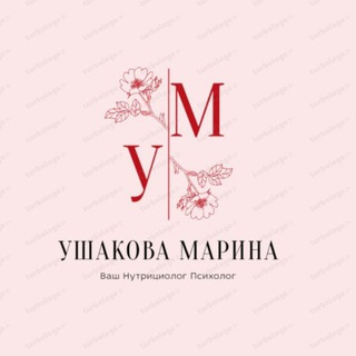 Ушакова Марина Нутрициолог психолог 🏆👈