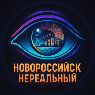 Новороссийск нереальный