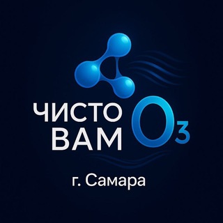 Чисто ВАМ O₃ - Самара