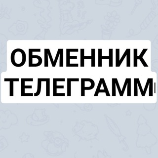 ОБМЕННИК ТЕЛЕГРАМ ТГ