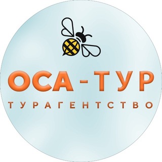 Горящие туры “OCA-тур” 🐝