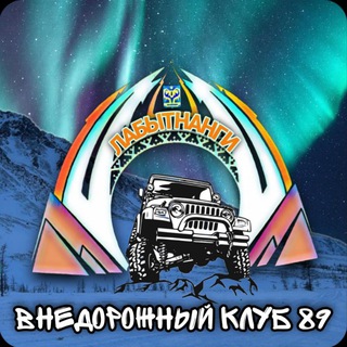 Внедорожный клуб ЛАБЫТНАНГИ 89