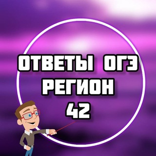 ОГЭ ОТВЕТЫ 2026 (42 регион)