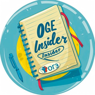 OGE Insider|Ответы 2024 ОГЭ ЕГЭ УС ИС ВПР ВСОШ