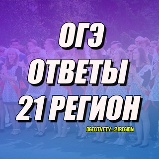 ОГЭ ОТВЕТЫ 21 РЕГИОН ЧУВАШСКАЯ РЕСПУБЛИКА