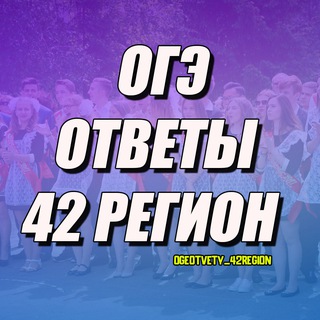 ОГЭ ОТВЕТЫ 42 РЕГИОН КЕМЕРОВСКАЯ ОБЛАСТЬ