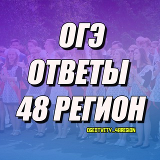 ОГЭ ОТВЕТЫ 48 РЕГИОН ЛИПЕЦКАЯ ОБЛАСТЬ