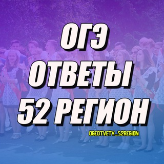 ОГЭ ОТВЕТЫ 52 РЕГИОН НИЖЕГОРОДСКАЯ ОБЛАСТЬ