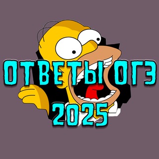 ОТВЕТЫ ОГЭ 2026