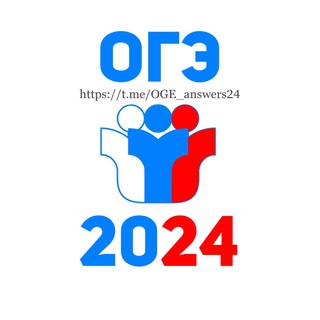 ОТВЕТЫ ОГЭ 2024🔥