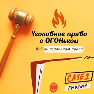 Уголовное право с ОГОНьком 🔥