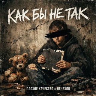 ПЛОХОЕ КАЧЕСТВО