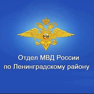 Отдел МВД России по Ленинградскому району
