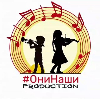 Они Наши — Песни 🎼