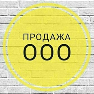 Продажа и Покупка ООО/ИП - Юридические адреса в Москве.