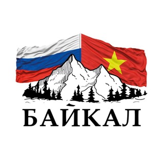 Иркутское общество Российско-Вьетнамской дружбы «БАЙКАЛ»