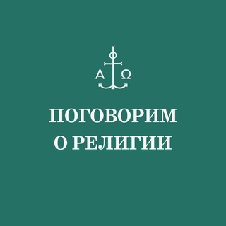 Поговорим о религии. СФИ