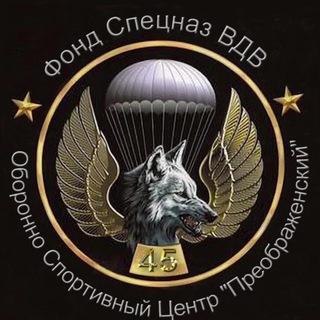 Преображенский ОСЦ Фонд спецназ ВДВ