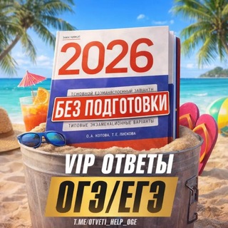 ОТВЕТЫ ОГЭ | VIP 2026